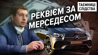 Прокурор хотів купити Mercedes за хабар? | Таємниці Слідства