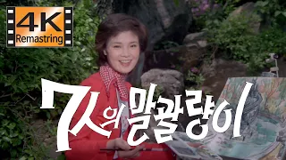 7인의 말괄량이 ( 김수형 감독 / 1976년, 정소녀, 이덕화 ) : 35mm Film - 4K UHD 리마스터링