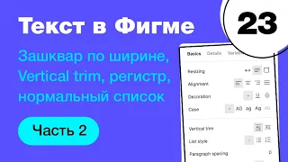 🔥 Текст и типографика в Фигме: выравнивания, vertical trim Figma, список,  абзацы