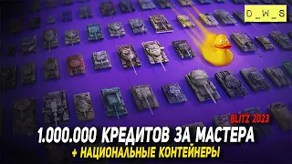 Миллион кредитов за мастера и Национальные контейнеры в Tanks Blitz | D_W_S