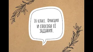 Бонусный урок. 10 класс. Функция. Область определения. Множество значений.