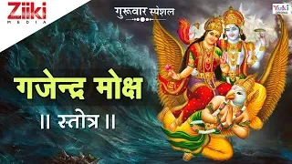 गजेंद्र मोक्ष स्त्रोतम || ॐ नमोः नारायणाय || Gajendra Moksha Strotam || Bhakti Dhara