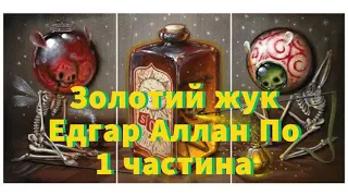 Аудіокнига "Золотий жук" . Автор:  Едгар Аллан По . 1 частина.