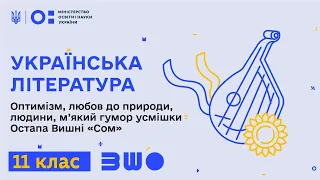 11 клас. Українська література. Оптимізм, любов до природи, людини, м’який гумор усмішки