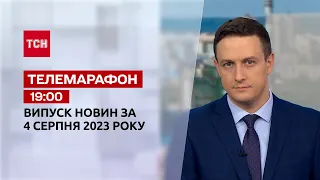 Телемарафон 19:00 за 4 августа: новости ТСН, гости и интервью | Новости Украины