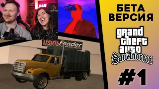 Реакция на Какой была БЕТА-версия GTA San Andreas? (№1)