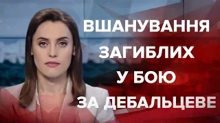 Підсумковий випуск новин за 21:00: Вшанування полеглих у бою за Дебальцеве