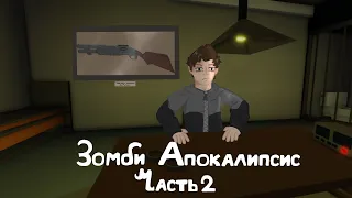 🧟‍♂️ Зомби Апокалипсис - Бункер (Часть 2)