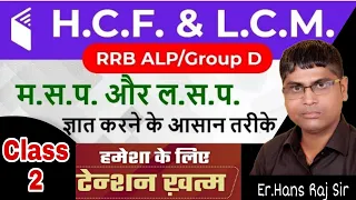 HCF and LCM by Er.Hans Raj Sir | Best LCM and HCF Aptitude Tricks (म.स.प. & ल.स.प.)  MATHS Class -2