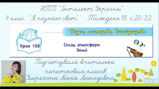 "Інтелект України" Я пізнаю світ 4 клас урок 159 "Склад атмосфери Землі"