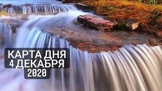 Карта дня на 4 декабря.2020г