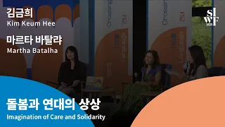 [2023 서울국제작가축제][작가, 마주보다] 돌봄과 연대의 상상 ｜ [2023 SIWF][One on One] Imagination of Care and Solidarity