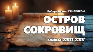 Роберт Льюис Стивенсон. Остров сокровищ. Главы 22-25 (из 34).