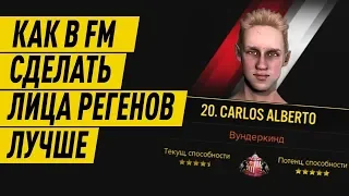 КАК В FOOTBALL MANAGER УЛУЧШИТЬ ЛИЦА РЕГЕНОВ