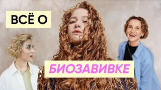 Биозавивка волос: как делается, уход, плюсы, минусы feat. Марина Коськова (Гнездо by Davines)