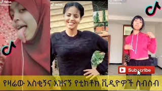 አስቂኝ የቲክቶክ ቪዲዮች | Tik Tok Ethiopia new funny videos #21 | new funny Ethiopian videos 🤣🤣 2020 today