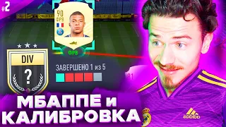 МБАППЕ поможет МНЕ в КАЛИБРОВКЕ ФИФА 21 ??? | FIFA 21 БЕЗ ДОНАТА #2