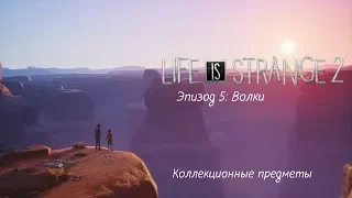 ВСЕ КОЛЛЕКЦИОННЫЕ ПРЕДМЕТЫ / Life is Strange 2 Episode 5