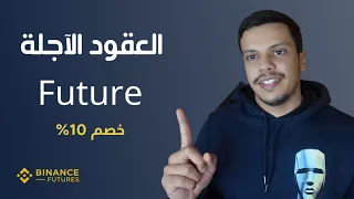 Binance Future | (بينانس فيوتشر (العقود الآجلة