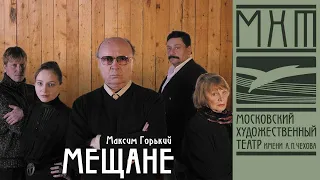 Мещане - спектакль МХТ Чехова по пьесе Максима Горького (2007)