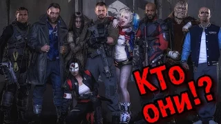 Что нужно знать о них!? | Все участники Отряда Самоубийц. (Suicide Squad)