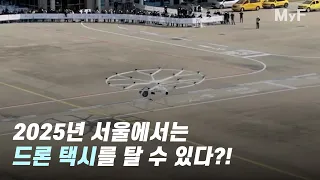 (편집본) 드론택시의 김포공항 TEST, 특징 분석, 소음 문제는?