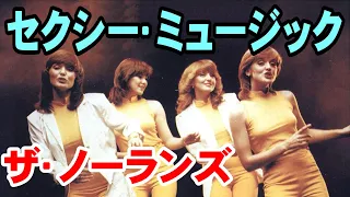 セクシー･ミュージック／ザ•ノーランズ　高音質CD音源