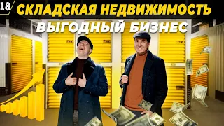 КАК БЫСТРО ОТКРЫТЬ БИЗНЕС / Складская недвижимость / Рынок недвижимости