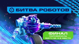 Игры Будущего | Битва Роботов | Финальный день