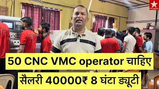 सैलरी 40k 8 घंटे ड्यूटी / मुंबई में चाहिए CNC VMC ऑपरेटर. / salary 40000₹ 8hrs