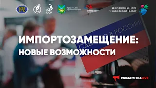 Круглый стол "Импортозамещение: Новые возможности"