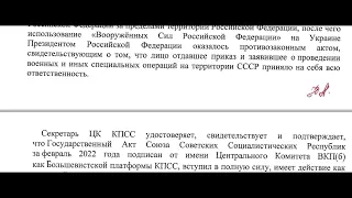 Постановление ЦК КПСС БП о Гос. Акте за февраль 2022г  002 304 от 12 03 2022 года