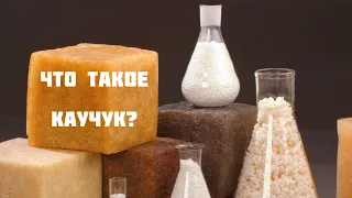 Что такое каучук?