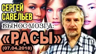 «ВЫНОС МОЗГА #39»: «Расы». 07.04.2018. Савельев С.В.