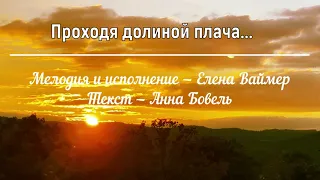 Проходя долиной плача...Елена Ваймер