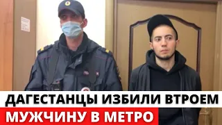 Дагестанцы втроем избили мужчину в метро Москвы