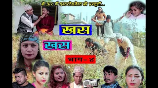 खस खस || Khas khas ||अवतारी ले गरे बालिका अपहरण  || (Episode - 4)