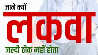 जानिए क्यों इन कारणों से लकवा नहीं होता ठीक | पैरालिसिस का रामबाण इलाज