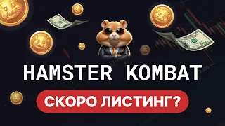 Hamster Kombat - аналог Ноткойн. Новая тапалка, которая может дать иксы