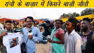 Who won in Ranchi Tribal Market | Lok Sabha Election 2024