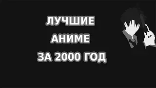 Лучшие аниме 2000 года!