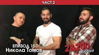 2&200podcast С Никола Томов част II (еп 15)