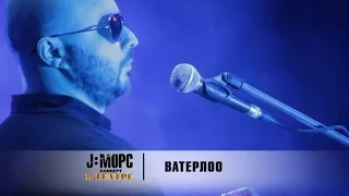 J:МОРС - Ватерлоо (концерт в театре)