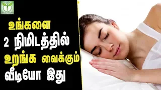 How to Fall Asleep in 2 Minutes - Tamil Health Tips