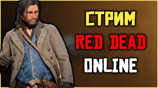 Обсуждаем Red Dead Online и ждем анонс глобального обновления!