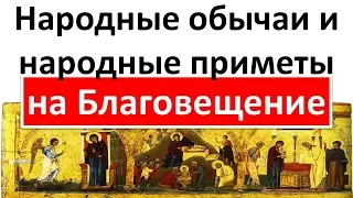 Народные обычаи приметы на Благовещение Пресвятой Богородицы