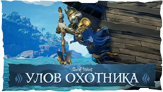 Sea of Thieves: Эвент "Улов Охотника"!