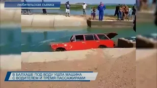 В Балхаше машина с тремя пассажирами ушла под воду