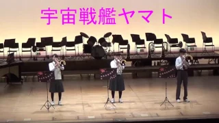 熊本市立桜木中学校第２２回吹奏楽部定期演奏会（１０）トロンボーン三重奏　宇宙戦艦ヤマト