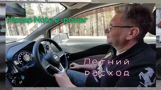 Летний расход Nissan Note e-power